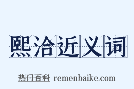 熙洽近义词是什么意思的图片